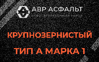 Крупнозернистая смесь А1 в Энколово