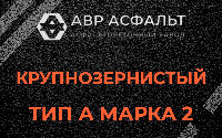 Крупнозернистая смесь А2 в Энколово