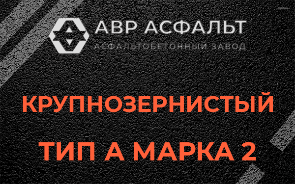 Крупнозернистый тип А марка 2 в Энколово