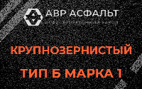 Крупнозернистая смесь Б1 в Энколово