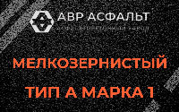 Мелкозернистая смесь А1 в Энколово