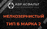 Мелкозернистая смесь Б2 в Энколово