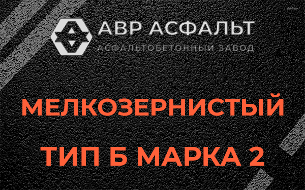 Мелкозернистый тип Б марка 2 в Энколово