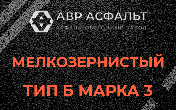 Мелкозернистый тип Б марка 3 в Кукуе