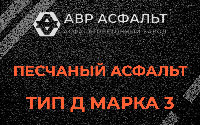 Песчаная смесь Д3 в Энколово