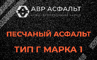 Песчаная смесь Г1 в Энколово