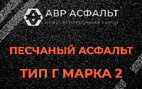 Песчаная смесь Г2 в Энколово