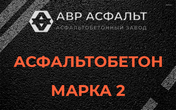Асфальтобетон марка 2 в Энколово