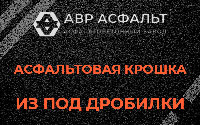 Асфальтовая крошка из под дробилки в Энколово