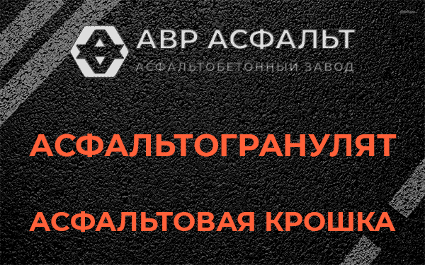 Асфальтовая крошка в Пенино