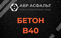 Бетон B40 в Энколово