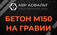 Бетон М150 на гравии в Энколово
