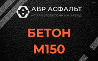 Бетон М150 в Энколово