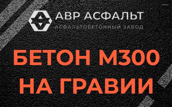 Бетон М300 на гравии в Энколово