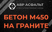 Бетон М450 на граните в Энколово