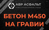 Бетон М450 на гравии в Энколово
