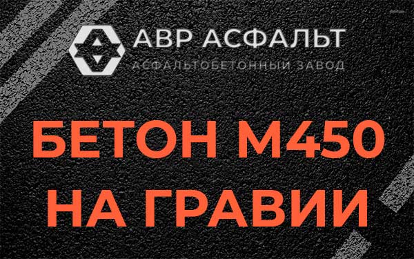 Бетон М450 на гравии в Энколово