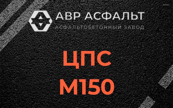 ЦПС М150 в Энколово