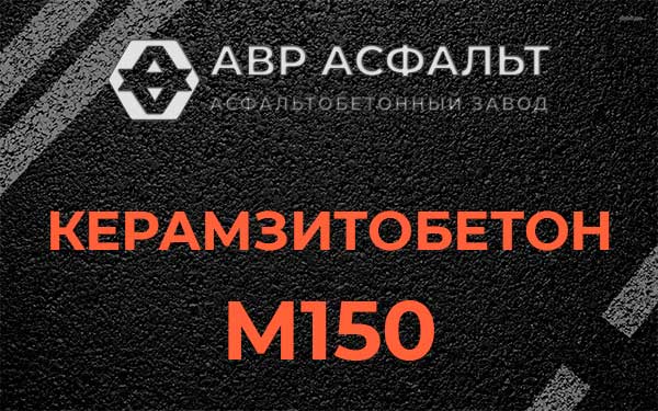Керамзитбетон М150 в Энколово