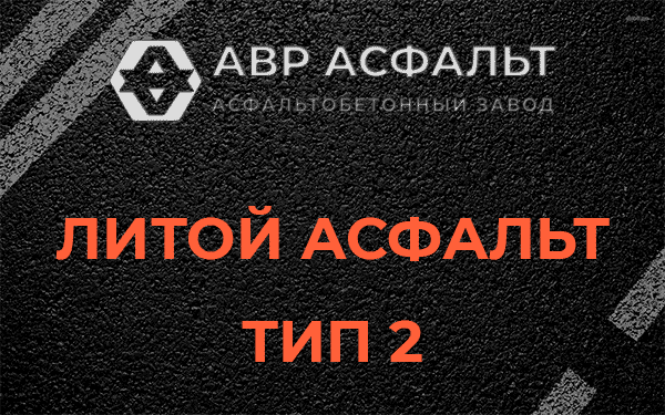 Литой асфальт тип 2 в Энколово