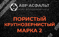 Пористая крупнозернистая смесь марки 2 в Энколово
