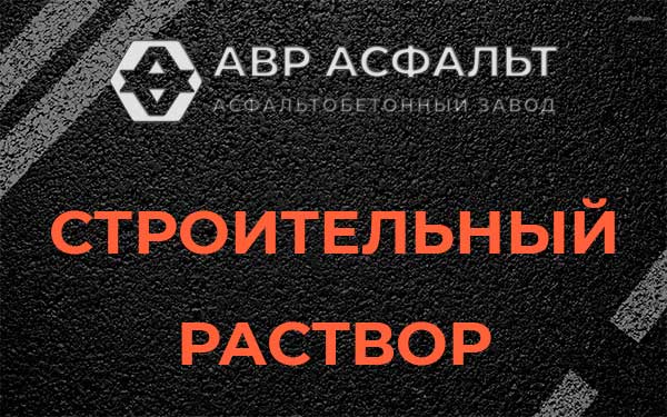 Строительный раствор в Энколово