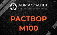 Раствор М100 в Энколово