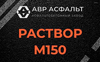 Раствор М150 в Энколово