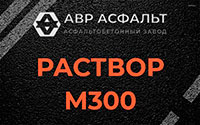 Раствор М300 в Энколово