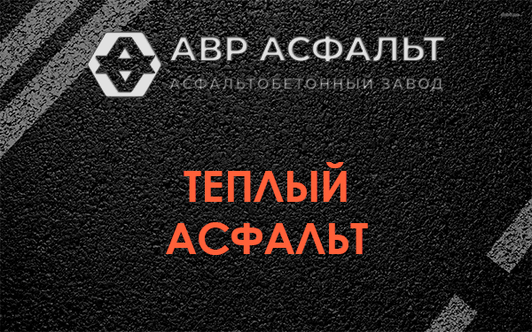 Теплый асфальт