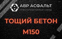 Тощий бетон 150 в Энколово