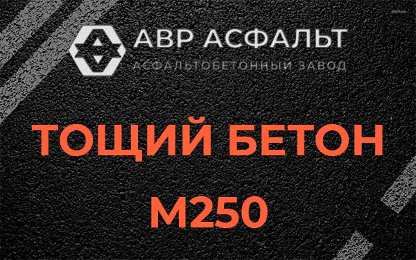 Тощий бетон М250 в Энколово