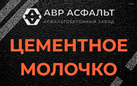 Цементное молочко в Энколово